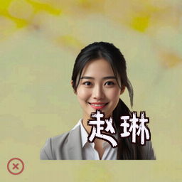 赵琳