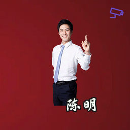陈明